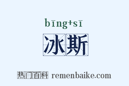 冰斯是什么意思的图片